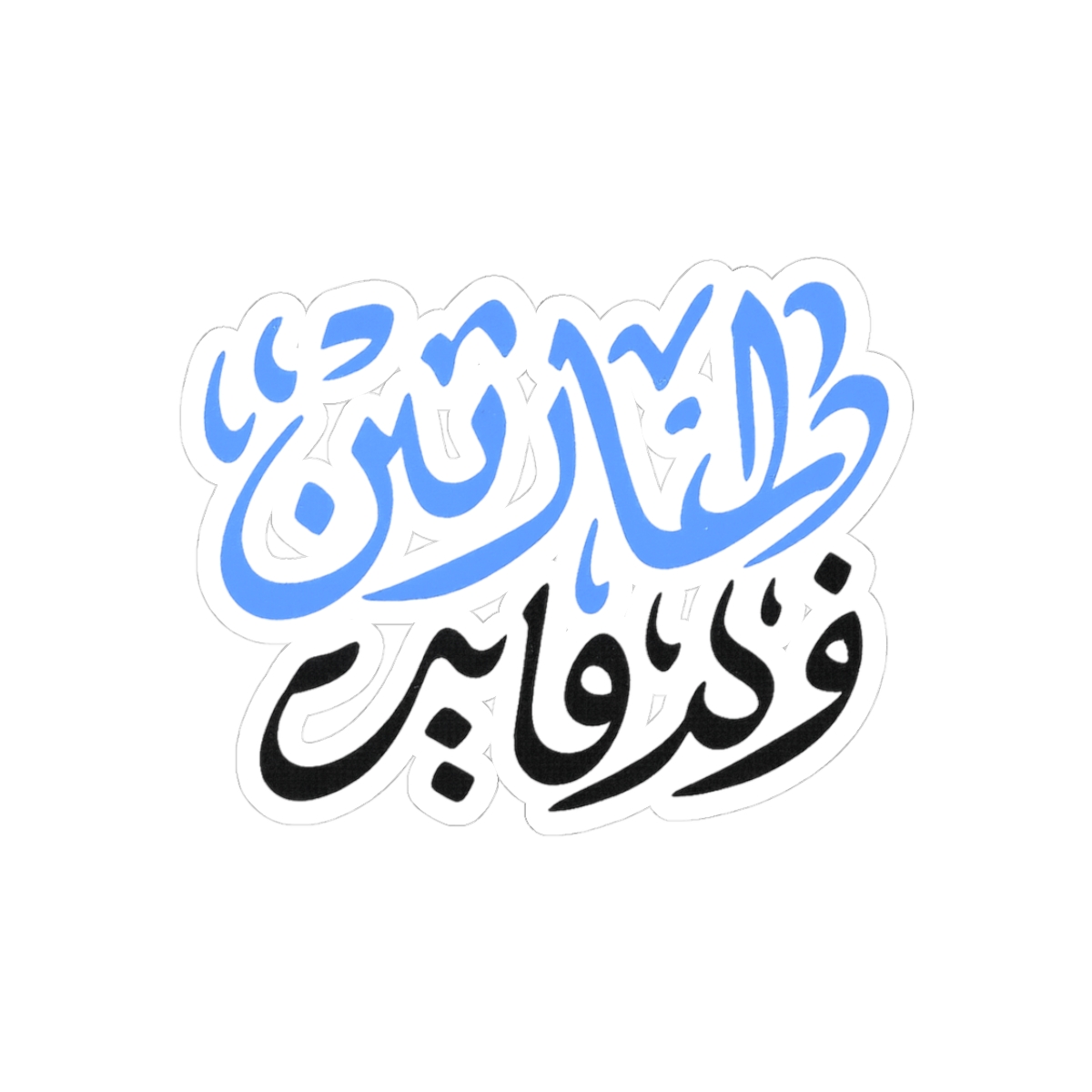 Tarik IN Arabic Calligraphy Sticker - Official stickers merchandise
